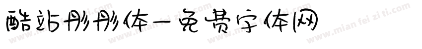 酷站彤彤体字体转换