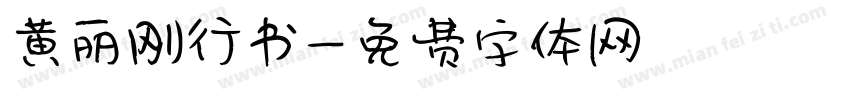 黄丽刚行书字体转换