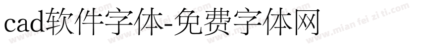 cad软件字体字体转换