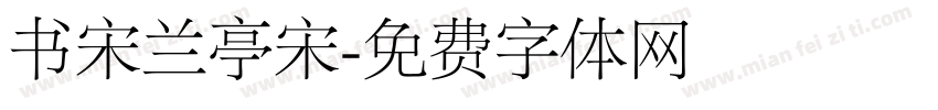 书宋兰亭宋字体转换
