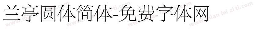 兰亭圆体简体字体转换