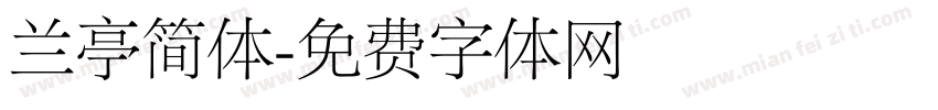 兰亭简体字体转换