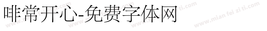 啡常开心字体转换