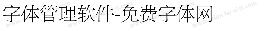 字体管理软件字体转换