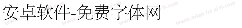 安卓软件字体转换