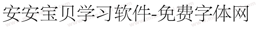 安安宝贝学习软件字体转换