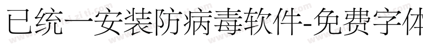 已统一安装防病毒软件字体转换
