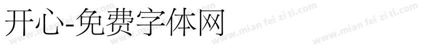 开心字体转换