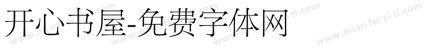 开心书屋字体转换