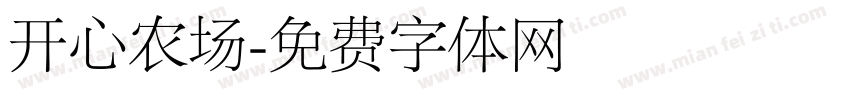 开心农场字体转换