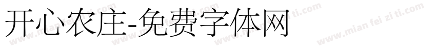 开心农庄字体转换