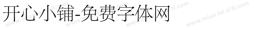 开心小铺字体转换