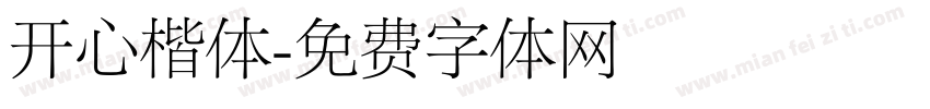 开心楷体字体转换