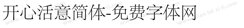 开心活意简体字体转换
