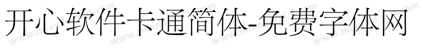 开心软件卡通简体字体转换