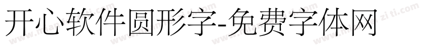 开心软件圆形字字体转换