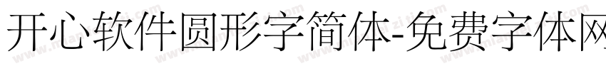 开心软件圆形字简体字体转换