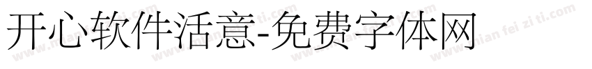 开心软件活意字体转换