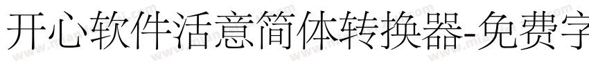 开心软件活意简体转换器字体转换