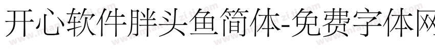 开心软件胖头鱼简体字体转换