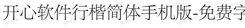 开心软件行楷简体手机版字体转换