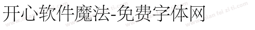 开心软件魔法字体转换