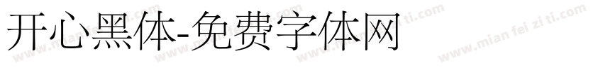 开心黑体字体转换