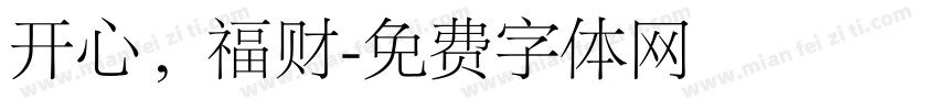 开心，福财字体转换