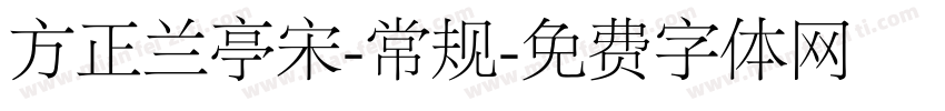 方正兰亭宋-常规字体转换