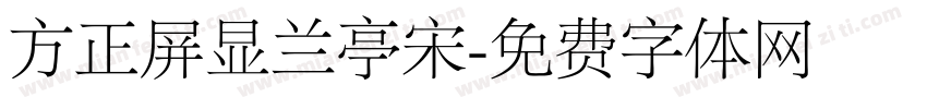 方正屏显兰亭宋字体转换