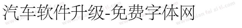 汽车软件升级字体转换