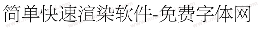 简单快速渲染软件字体转换