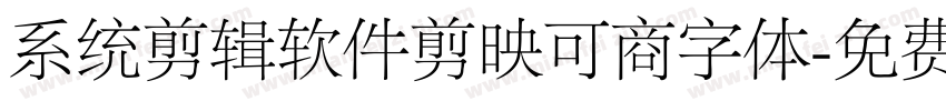 系统剪辑软件剪映可商字体字体转换