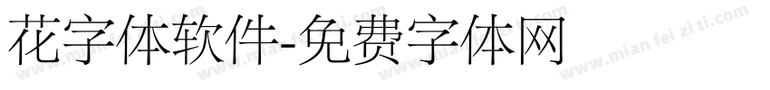 花字体软件字体转换