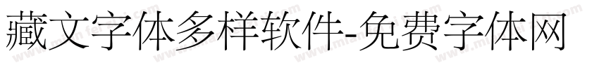 藏文字体多样软件字体转换