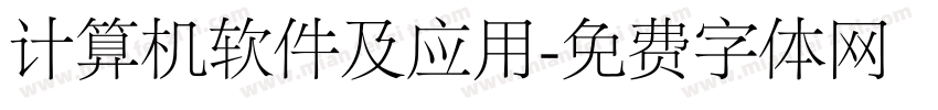 计算机软件及应用字体转换