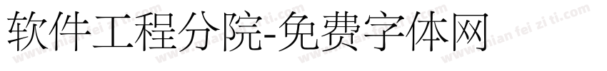 软件工程分院字体转换