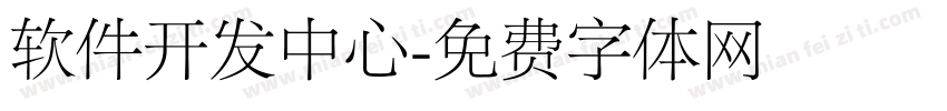 软件开发中心字体转换