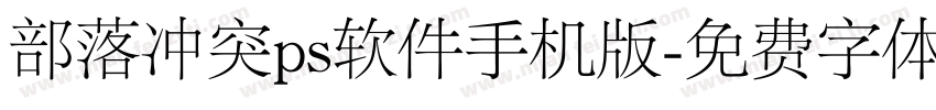 部落冲突ps软件手机版字体转换