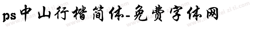 ps中山行楷简体字体转换