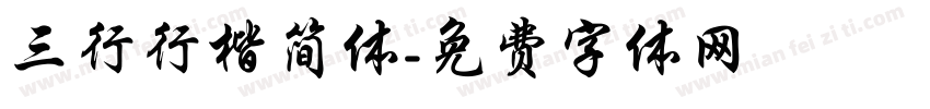 三行行楷简体字体转换