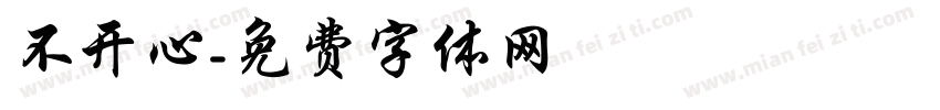 不开心字体转换