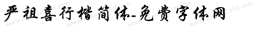 严祖喜行楷简体字体转换