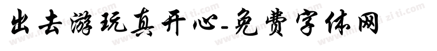 出去游玩真开心字体转换