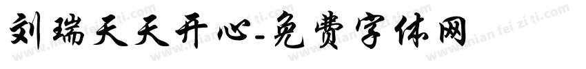 刘瑞天天开心字体转换