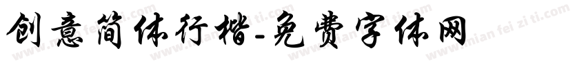 创意简体行楷字体转换