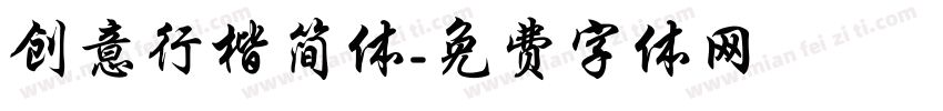 创意行楷简体字体转换
