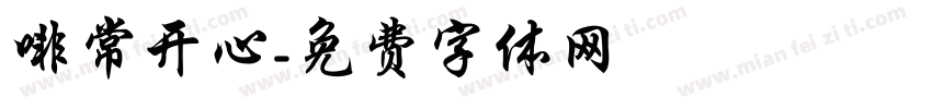啡常开心字体转换