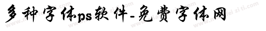 多种字体ps软件字体转换
