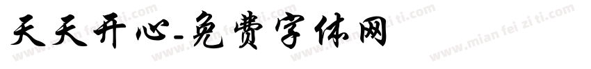 天天开心字体转换